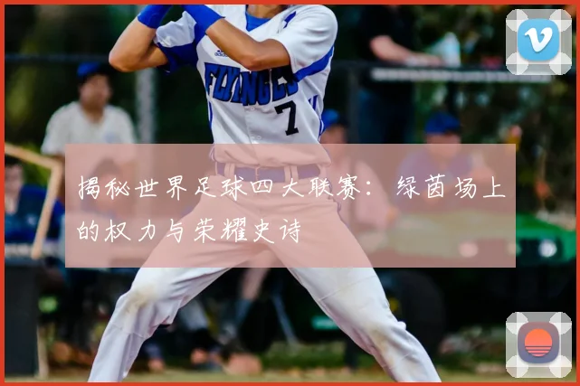 揭秘世界足球四大联赛：绿茵场上的权力与荣耀史诗