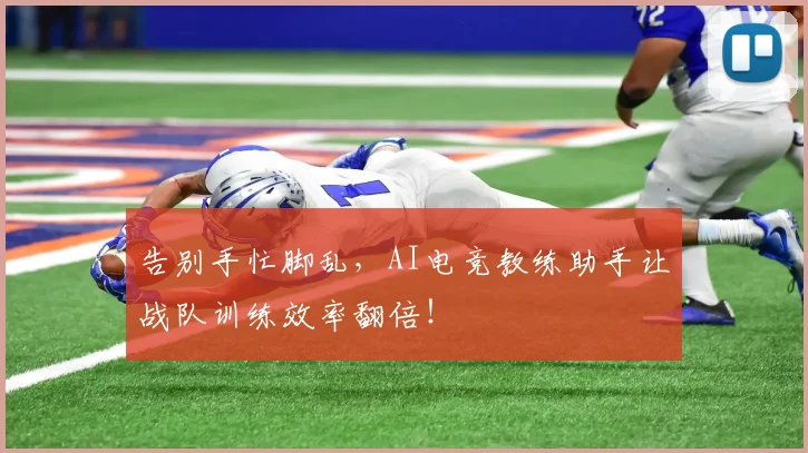 告别手忙脚乱,AI电竞教练助手让战队训练效率翻倍!
