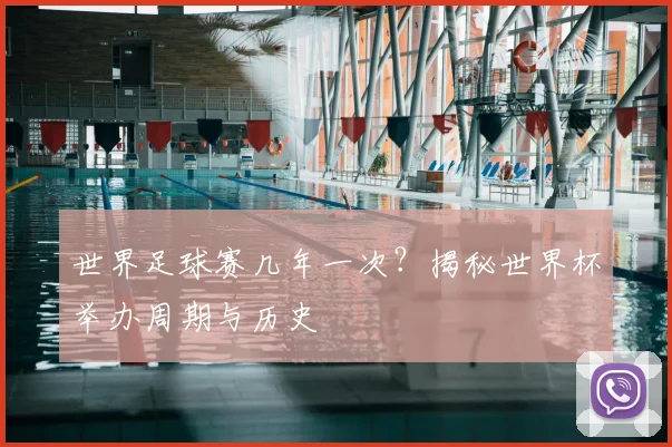 世界足球赛几年一次?揭秘世界杯举办周期与历史