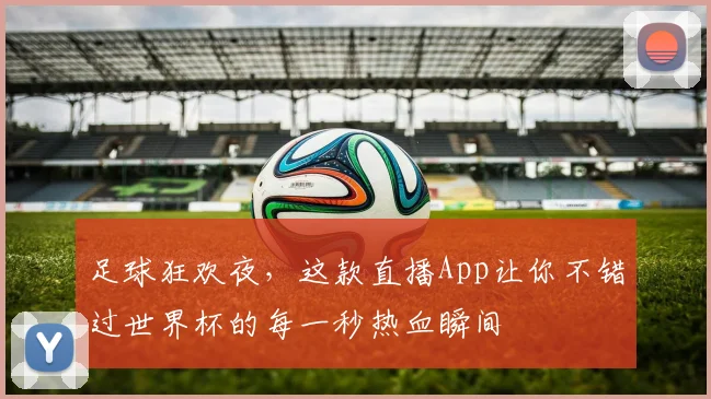 足球狂欢夜,这款直播App让你不错过世界杯的每一秒热血瞬间