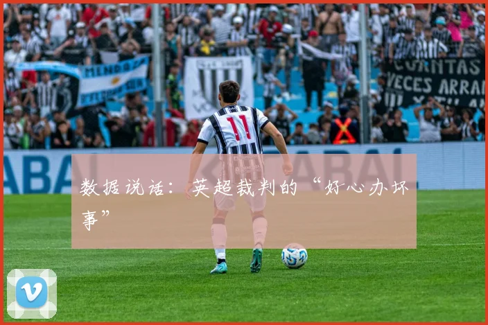 数据说话：英超裁判的“好心办坏事”