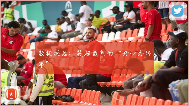 数据说话:英超裁判的“好心办坏事”