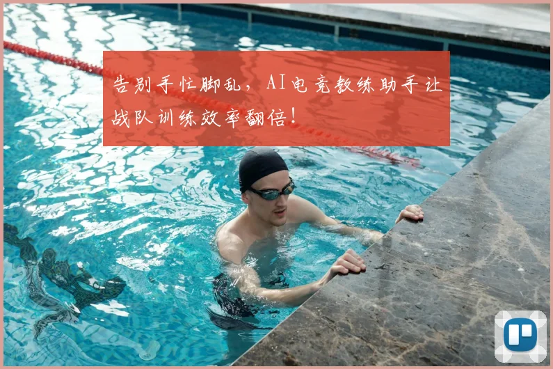告别手忙脚乱,AI电竞教练助手让战队训练效率翻倍!