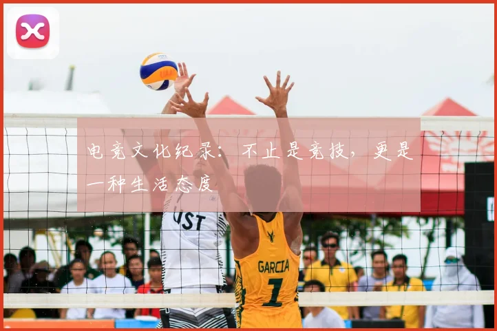 电竞文化纪录：不止是竞技，更是一种生活态度