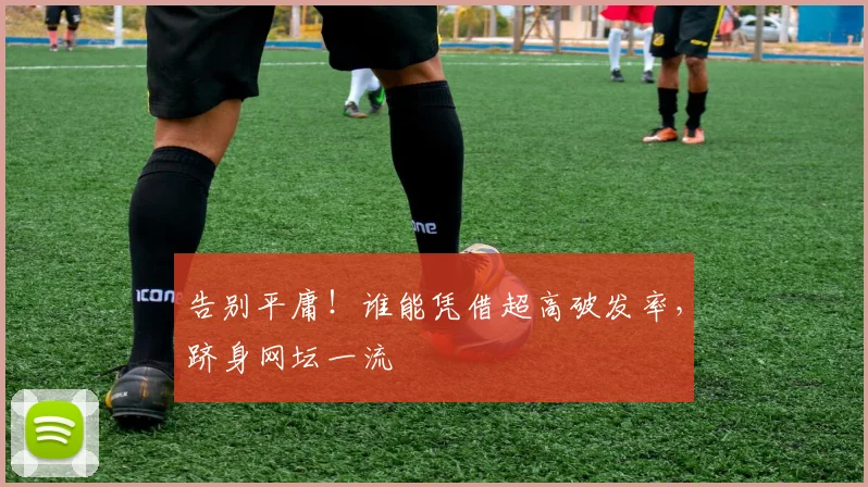 告别平庸！谁能凭借超高破发率，跻身网坛一流